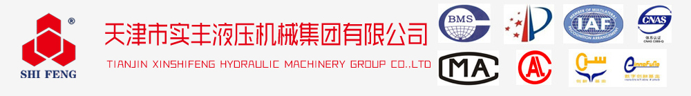 天津市實(shí)豐液壓機械集團有限公司